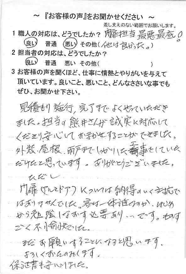   富里市日吉台で外壁塗装をされたＮ様の声