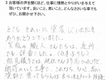 白井市冨士で外壁塗装をされたＴ様の声