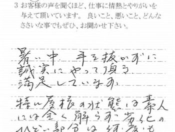 成田市玉造で外壁塗装をされたＳ様の声
