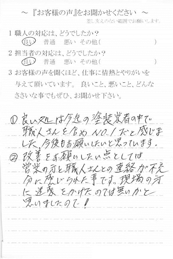   千葉市若葉区加曽利町で外壁塗装をされたＨ様の声