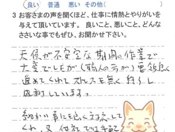 佐倉市染井野で外壁塗装をされたＩ様の声