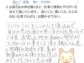 市川市奉免町で外壁塗装をされたＳ様の声