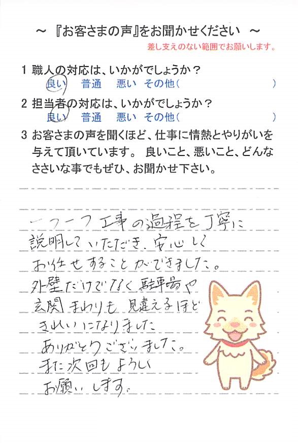   佐倉市西志津で外壁塗装をされたＩ様の声