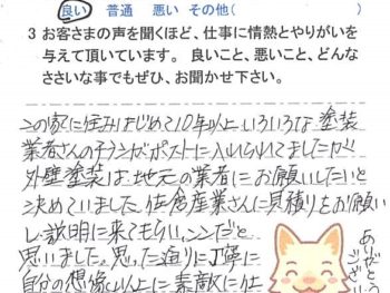 佐倉市千成で外壁塗装をされたＫ様の声