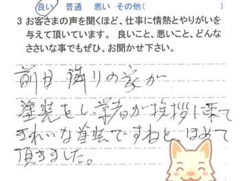 四街道市大日で外壁塗装をされたＩ様の声