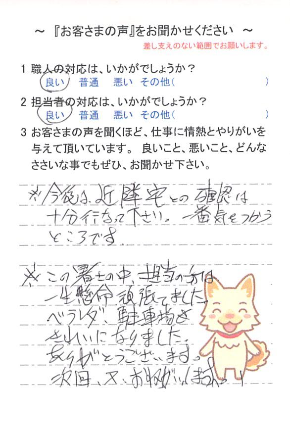  佐倉市臼井田で外壁塗装をされたＯ様の声