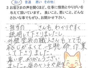 野田市木野崎で外壁塗装をされたＩ様の声