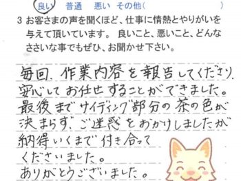 佐倉市生谷で外壁塗装をされたＯ様の声