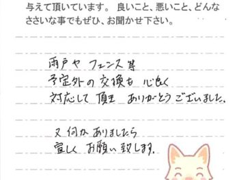 四街道市めいわで外壁塗装をされたＩ様の声
