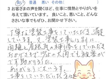 成田市花崎町で外壁塗装をされたＭ様の声