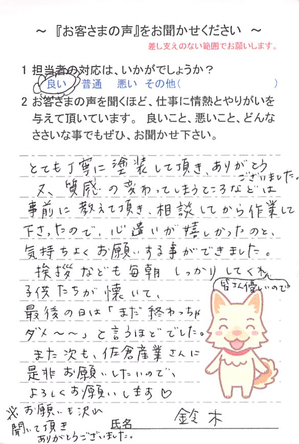   佐倉市六崎で外壁塗装をされたＳ様の声