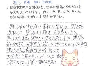 八街市榎戸で外壁塗装をされたＫ様の声