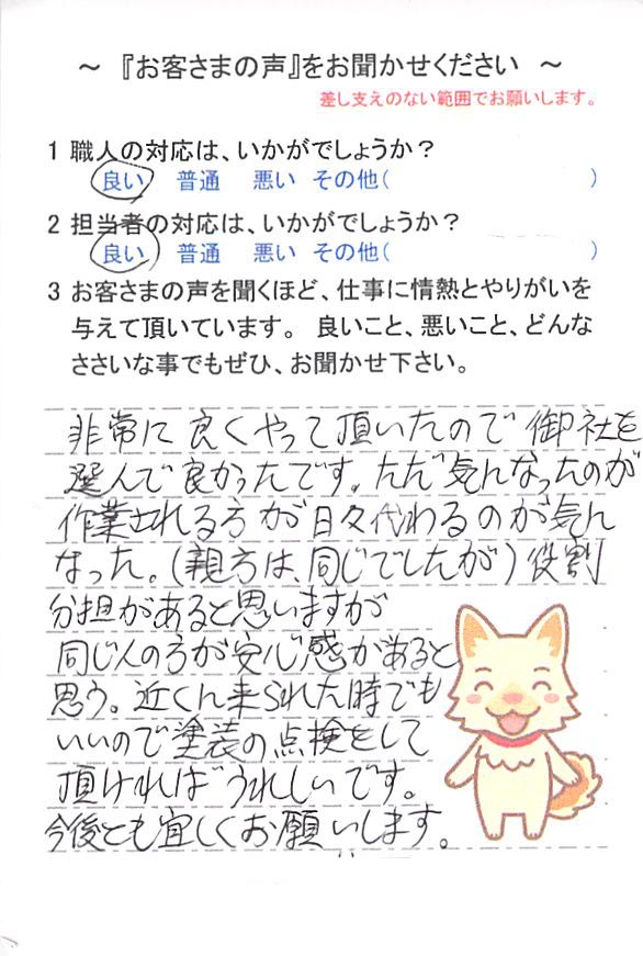   白井市桜台で外壁塗装をされたＳ様の声