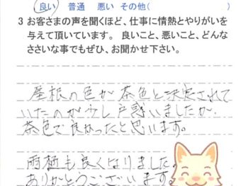 香取市佐原ロで外壁塗装をされたＴ様の声