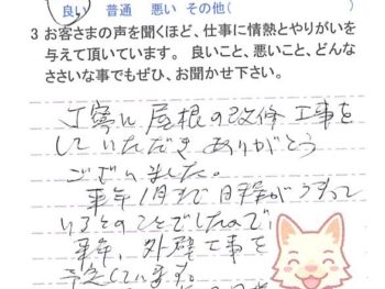 成田市美郷台で外壁塗装をされたＳ様の声