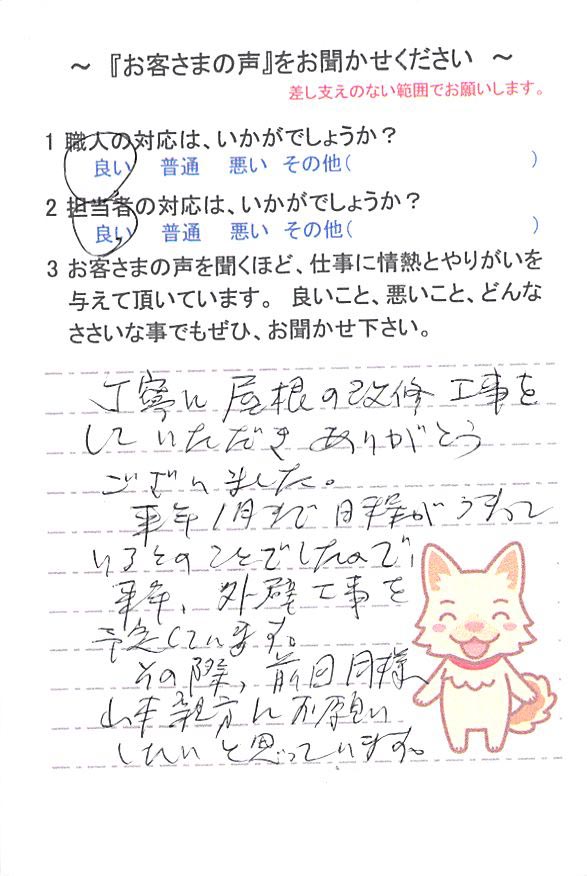   成田市美郷台で外壁塗装をされたＳ様の声