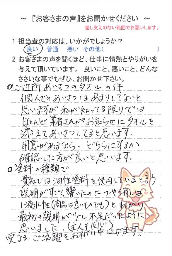   船橋市飯山満町で外壁塗装をされたＫ様の声