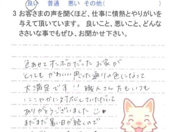 山武市椎崎で外壁塗装をされたＫ様の声