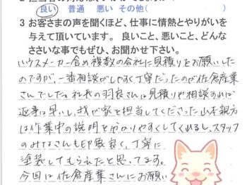 佐倉市王子台で外壁塗装をされたＳ様の声