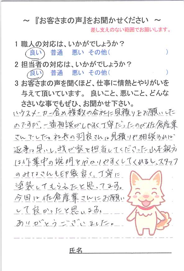   佐倉市王子台で外壁塗装をされたＳ様の声