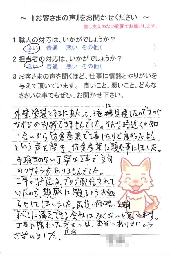   佐倉市白銀で外壁塗装をされたＫ様の声