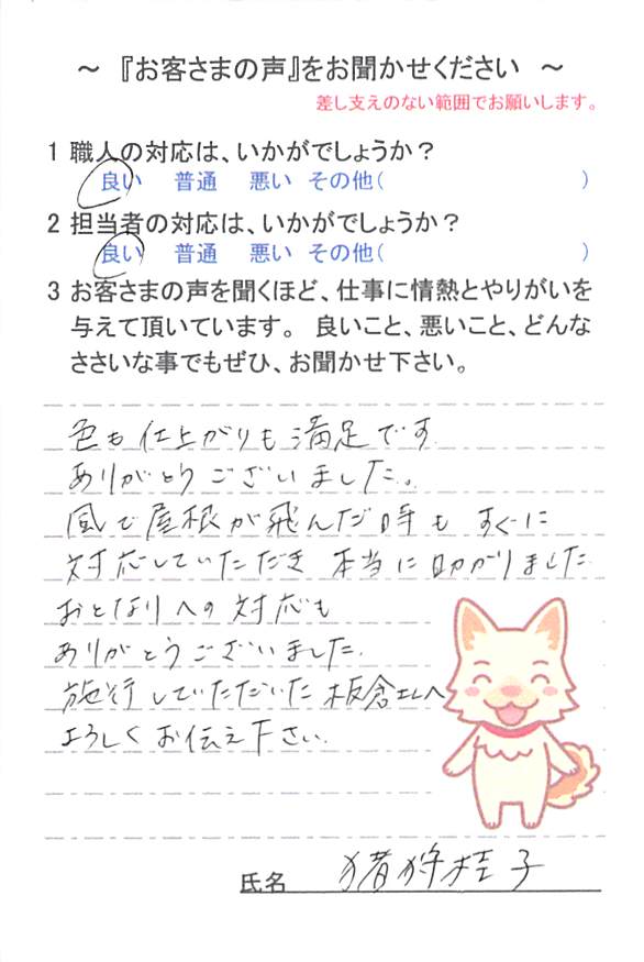   船橋市小室町で外壁塗装をされたＩ様の声