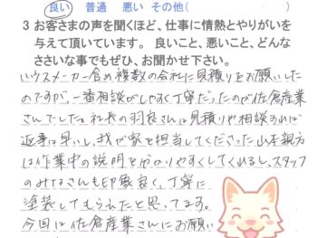 佐倉市王子台で外壁塗装をされたＳ様の声