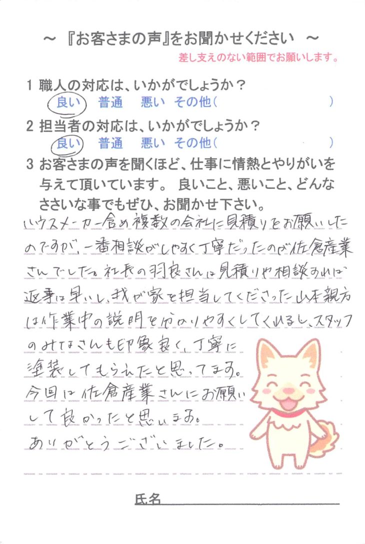   佐倉市王子台で外壁塗装をされたＳ様の声