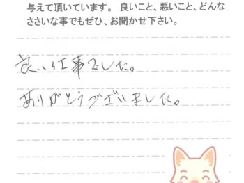 我孫子市栄で外壁塗装をされたＷ様の声