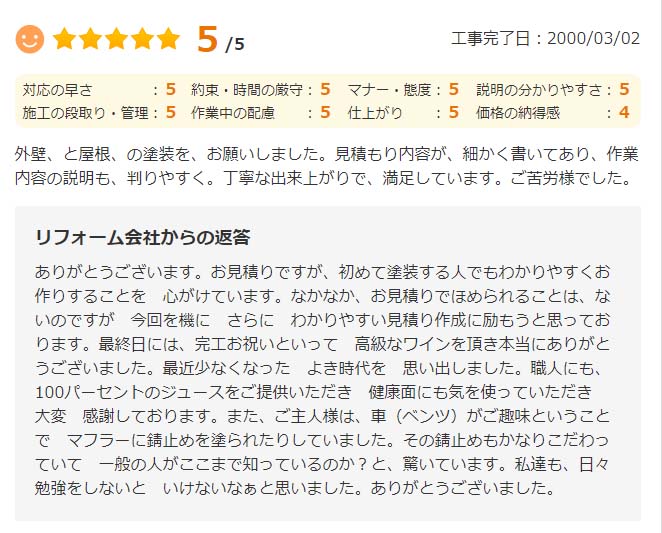   外壁と屋根の塗装を、お願いしました。 見積もり内容が、 細かく書いてあり、 作業 内容の説明も、判りやすく。 丁寧な出来上がりで、満足しています。