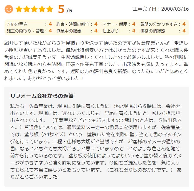   紹介して頂いたなかから3社見積もりを送って頂いたのですが佐倉産業さんが一番詳し い明細が書いてありました。
