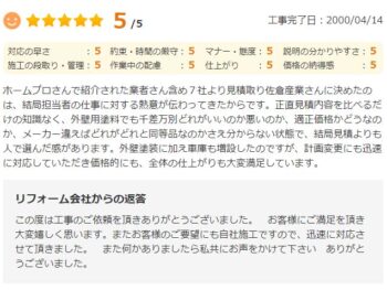 紹介された業者さん含め7社より見積取り佐倉産業さんに決めたのは、結局担当者の仕事に対する熱意が伝わってきたからです。