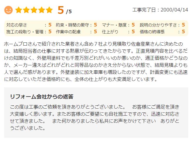   紹介された業者さん含め7社より見積取り佐倉産業さんに決めたのは、結局担当者の仕事に対する熱意が伝わってきたからです。
