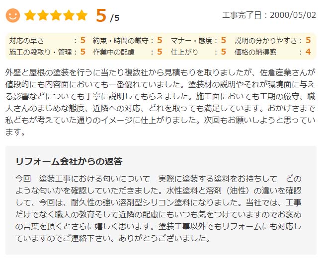   外壁と屋根の塗装を行うに当たり複数社から見積もりを取りましたが、佐倉産業さんが値段的にも内容面においても一番優れていました。