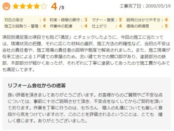 項目別満足度の項目でも殆ど「満足」とチェックしたように、今回の施工に当たっては、現場状況の把握、それに応じた材料の選択、施工方法の吟味など、当初の不安は会社の責任者、施工現場の責任者の説明や態度で解消されました。