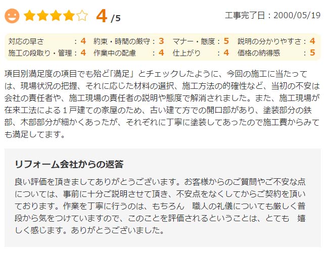   項目別満足度の項目でも殆ど「満足」とチェックしたように、今回の施工に当たっては、現場状況の把握、それに応じた材料の選択、施工方法の吟味など、当初の不安は会社の責任者、施工現場の責任者の説明や態度で解消されました。