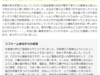見積り来変窓口となっていただいた担当者様の対応が懇切丁寧でこの業者なら安心して任せられると思い契約いたしました。