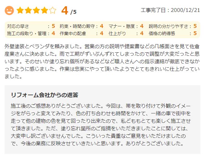   外壁塗装とベランダを頼みました。営業の方の説明や提案書などのしっかりした内容を見て佐倉産業さんに決めました。