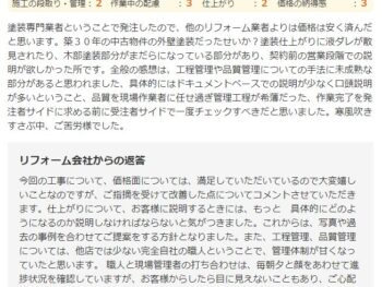 塗装専門業者ということで発注したので、他のリフォーム業者よりは価格は安く済んだ と思います。