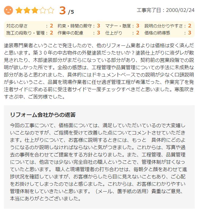   塗装専門業者ということで発注したので、他のリフォーム業者よりは価格は安く済んだ と思います。