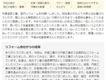 今までは昔からの付き合いのある工務店に一任していたのですが、思い切って佐倉産業に変えてよかったと思います。