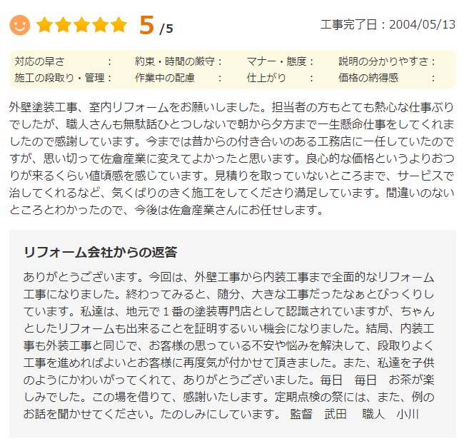   今までは昔からの付き合いのある工務店に一任していたのですが、思い切って佐倉産業に変えてよかったと思います。