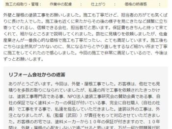 今回の施工で非常に満足しているので、今後はずっとお願いしています。