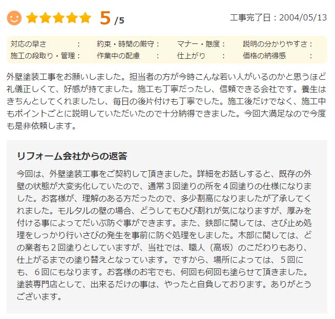   施工後だけでなく、施工中もポイントごとに説明していただいたので十分納得できました。