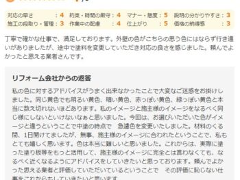 外壁の色がこちらの思う色にはならず行き違いがありましたが、途中で塗料を変更していただき対応の良さを感じました。