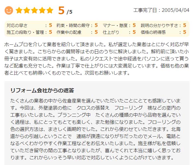   価格も他の業者と比べても納得いくものでした。次回もお願いしいます。