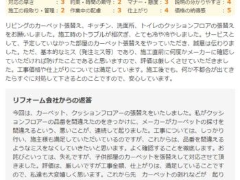 施工時のトラブルが相次ぎ、とても冷や冷ややしました。サービスとして、予定していなかった部屋のカーペット張替えをやっていただき、誠意には応りました。