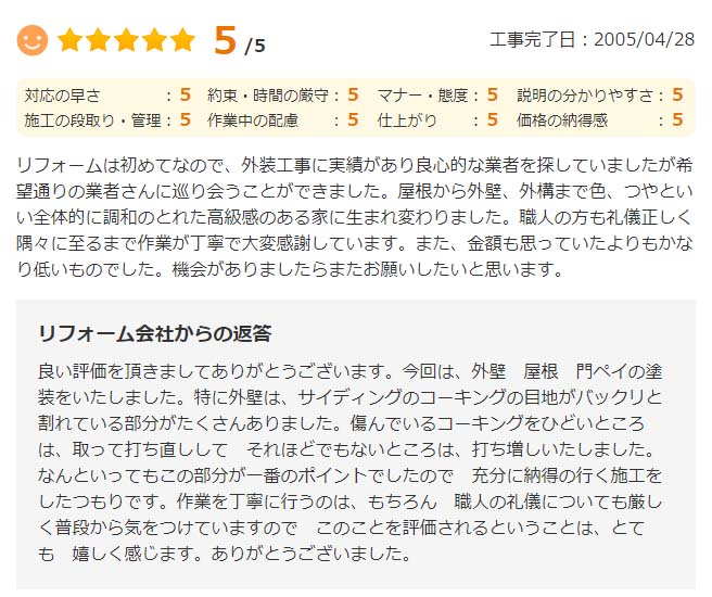   職人の方も礼儀正しく隣人に至るまで作業が丁寧で大変感謝しています。
