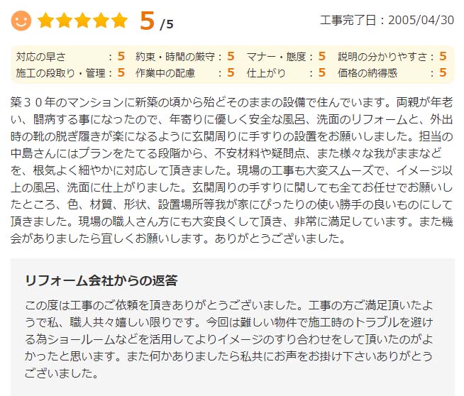   現場の職人さん方にも大変良くして頂き、非常に満足しています。また機会がありましたら宜しくお願いします。