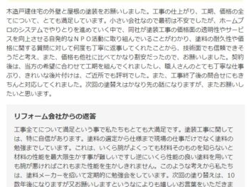 同社が塗装工事の価格の透明性や工事スケジュールに対する目的なNPOの活動に取り組んでいることがわかり、塗装の耐久性や価格に関する質問に対して何度も丁寧に返事してくれたことから、技術面でも信頼できそうだと考え、また、価格も他社に比べてかなり割安だったので、お願いしました。